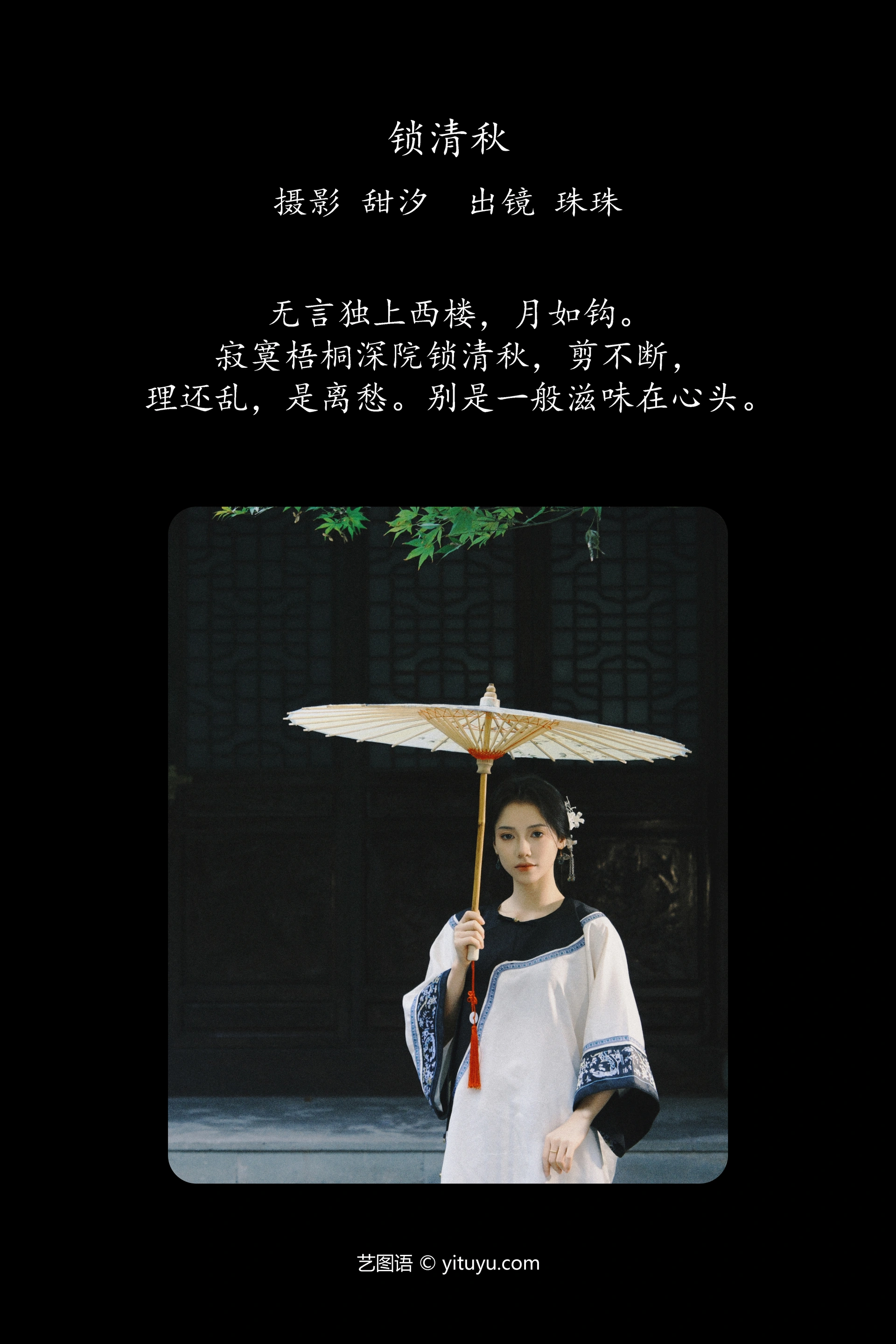 [YITUYU艺图语]2025.01.12 锁清秋 珠珠 1