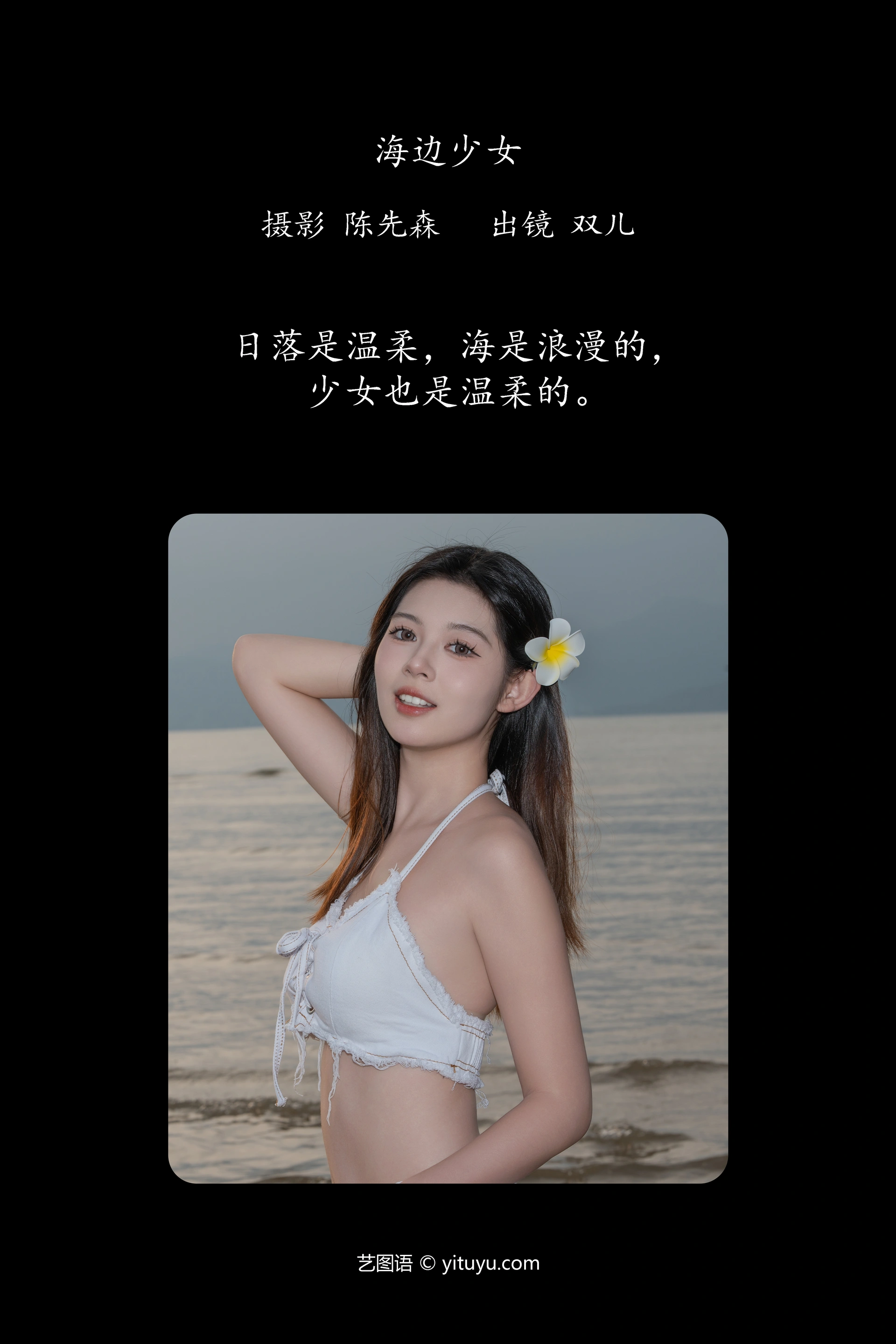 [YITUYU艺图语]2025.01.13 海边少女 又又er 1