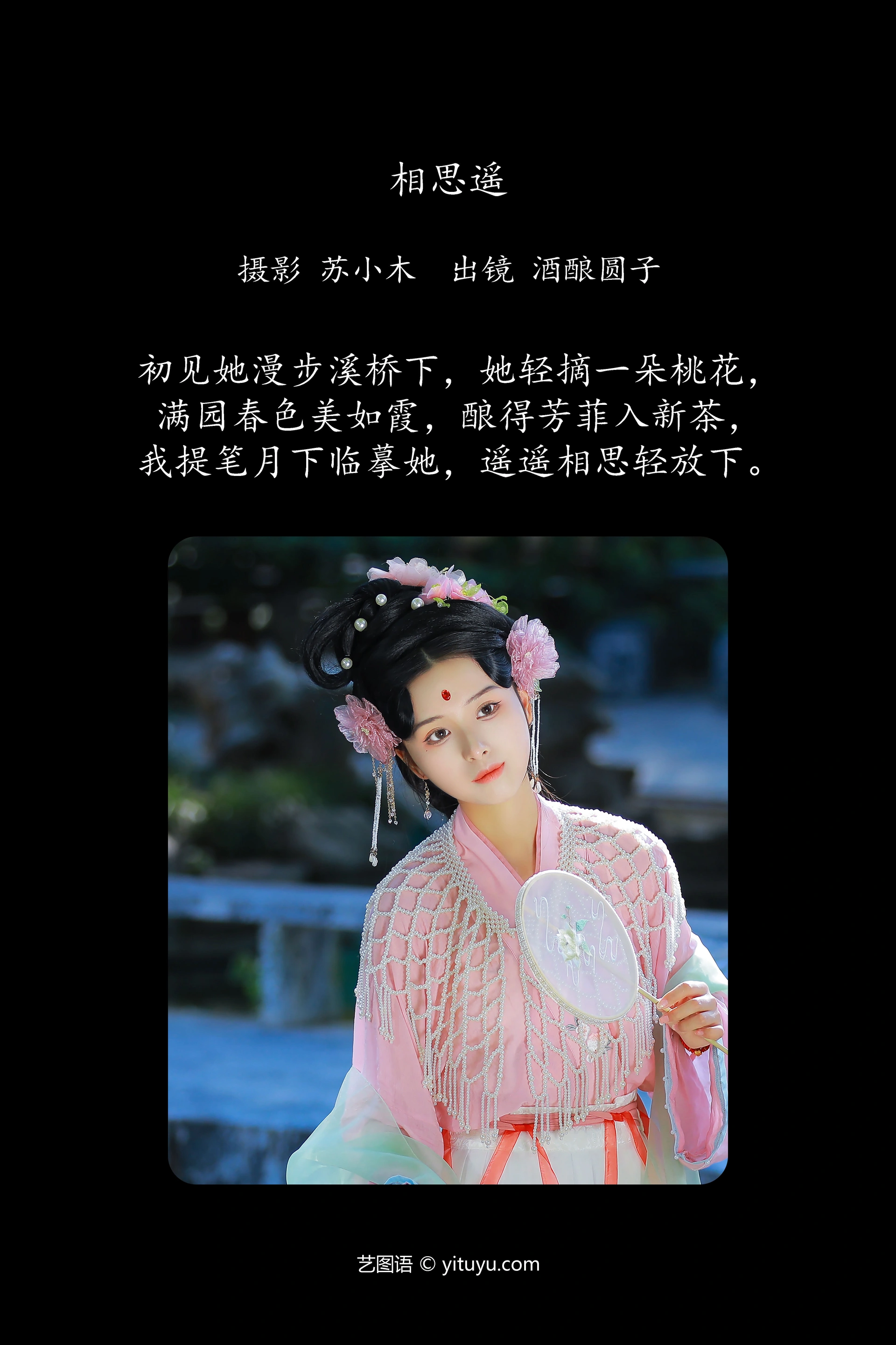 [YITUYU艺图语]2025.01.13 相思遥 酒酿圆子 1