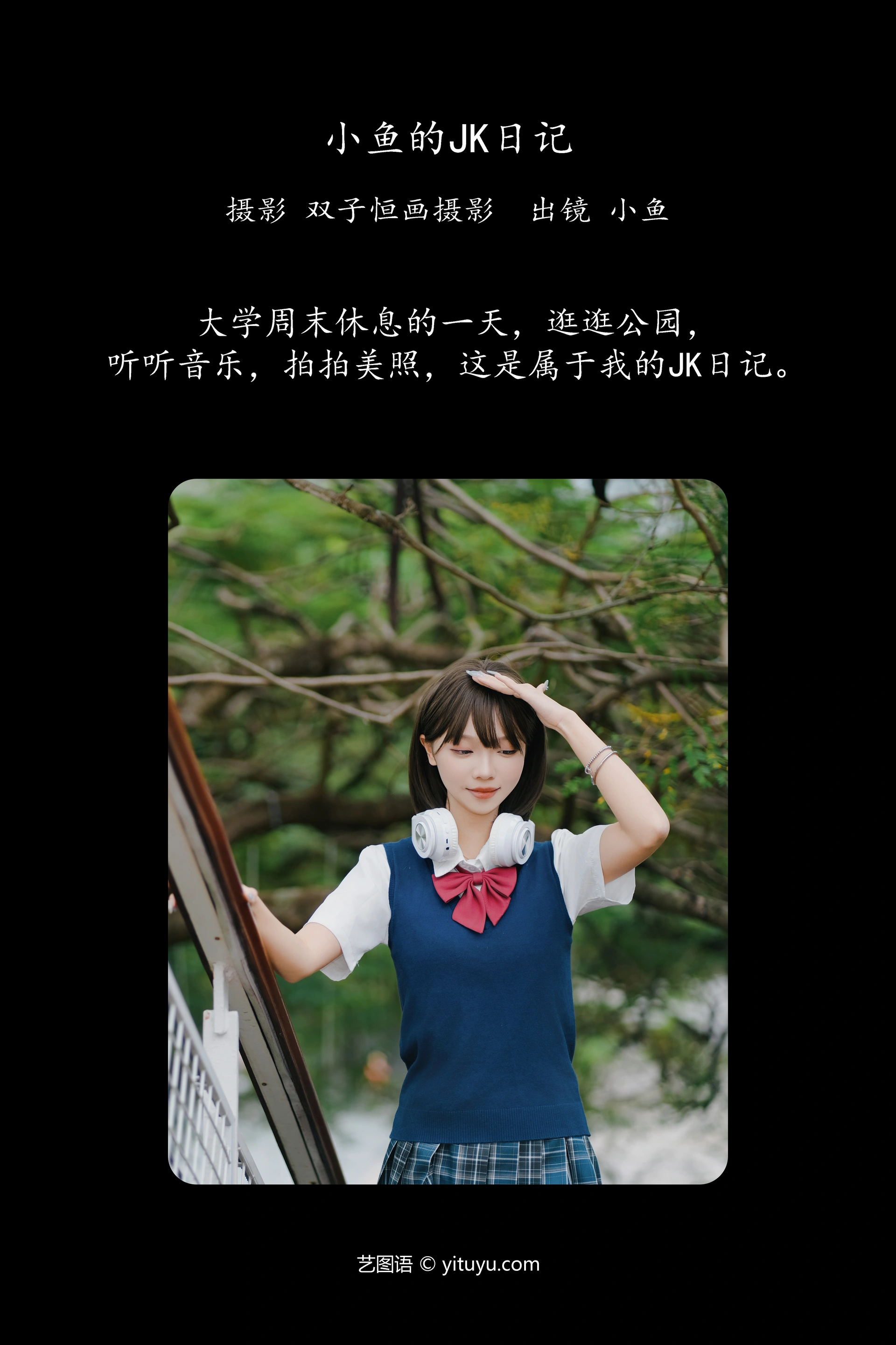[YITUYU艺图语]2025.01.14 小鱼的JK日记 小鱼 1